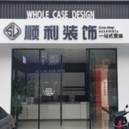 阳江市阳春顺利装修公司
